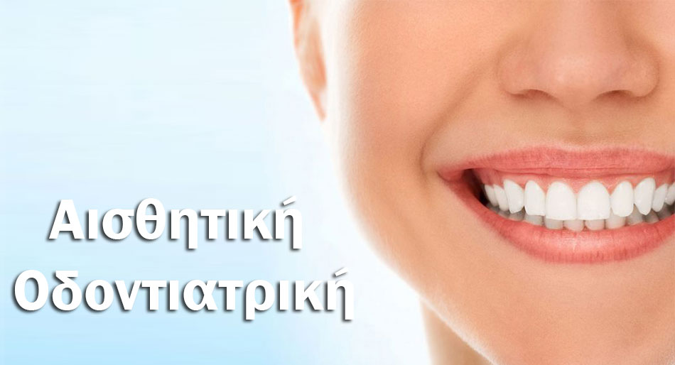 Αισθητική Οδοντιατρική